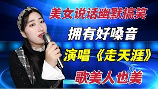 农村美女说话幽默搞笑！深情演唱《走天涯》，歌声优美惹人醉！配音