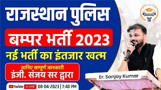 Rajasthan Police New Vacancy 2023 | नई भर्ती इंतजार खत्म 🥳 | rajasthan police constable 2023