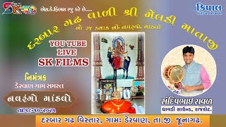 શ્રી મેલડી માતાજી નો નવરંગો માંડવો- ડેરવાણ