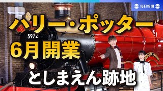 としまえん跡地の「ハリー・ポッター」テーマパーク　6月開業へ