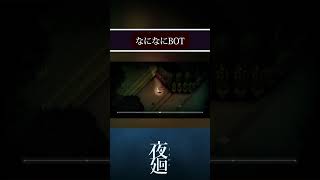 【夜廻り】思わずBOT化しちゃったよねって話　※ネタバレあり 　#ホラゲー #ゲーム実況