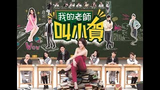 我的老師叫小賀 My teacher Is Xiao-he Ep0412