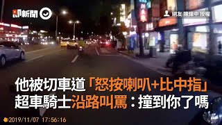 他被切車道「怒按喇叭+比中指」  超車騎士沿路叫罵：撞到你了嗎