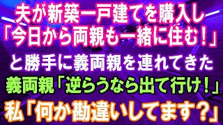 【スカッとする話】夫が新築一軒家を購入し「今日から両親も一緒に住む！」と義両親を連れてきた。義母「嫁なら逆らうな！嫌なら出て行け」私「あの…何か勘違してませんか？」一同「えっ？」結果w【修羅場】