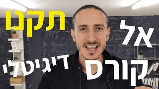 אל תקנו קורס דיגיטלי