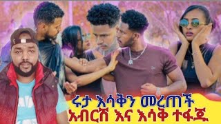 🔴አብርሽ እና እሳቅ ተፋጁ ሩታ እሳቅን መረጠች🥹