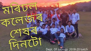 Moridhal College | Last Day of My College Life | মৰিঢল কলেজৰ মোৰ শেষৰটো দিন Dept. Of Zoology 2017-20