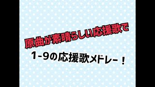 【応援歌】原曲が素晴らしい応援歌で1-9！