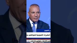 مساعد أول وزير التموين : أتصور ان بحلول عام 2026 البورصة المصرية للسلع ستكون أكبر البورصات#shorts