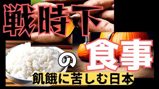 「戦時下の食事」第二次世界大戦時の飢餓に苦しむ日本