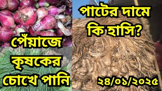 24/01/2025 পাট পেঁয়া‌জ ও পেয়া‌জের চারার আজ‌কের বাজার দর || Jute \u0026 Onion market price today ||