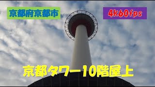 2023年10月撮影 京都タワー10階屋上（10th floor rooftop of Kyoto Tower）