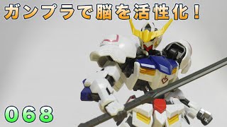 ガンプラで脳を活性化！068