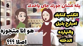 جديد  اتكتب كتابي وانا معرفش  والنهارده  هروح البيت مع جوزى وانا معرفهوش   #قصص قصه رومانسيه ممتعه