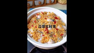 海边人喜欢吃的蒜蓉生蚝煲，不加一滴水 #美食教程 #蒜蓉生蚝煲