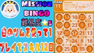 ツムツム　激ムズMIssion BINGO 白いツムを使って1プレイでスキル12回発動させる❗️どれ使えば1発で終わる？