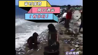 观海听涛捡鱼