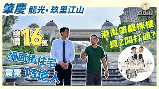 肇慶 龍光 玖里江山｜誠邀《TVB港灣起跑線》肇慶片主人翁余威睇樓｜提高空間感 買2間打通？｜總價只需16萬 細面積住宅單位｜未來環境超卓 肇慶航空職業學院旁 25分鐘到廣州新機場【家有囍事】