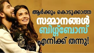 ആർക്കും കൊടുക്കാത്ത സമ്മാനങ്ങള്‍ ബിഗ് ബോസ് എനിക്ക് തന്നു! നഷ്ടപ്പെട്ടതെല്ലാം കിട്ടി