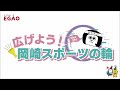 2024年04月06日（土）放送　広げよう！岡崎スポーツの輪　第7回 トレランフェス in 岡崎 第7回 トレランフェス in 岡崎