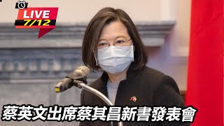 蔡英文出席蔡其昌新書發表會