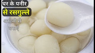 घर के पनीर से रसगुल्ले बनाने का सबसे आसान तरीका | Paneer ke rasgulle | Rasgulla recipe | Rasgulla -