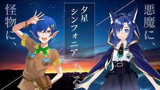 【エモクロアTRPG】夕星シンフォニア　前編　PL:海伽はく、おでこ推しのティー