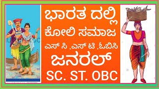 Bharat karnataka ಕೋಲಿ ಸಮಾಜ  ಕರ್ನಾಟಕ. SC. ST. OBC. koli samaj करनाटक कोली समाज