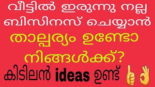 വീട്ടിൽ ഇരുന്നു  നല്ല ബിസിനസ്‌ (സംരംഭം) തുടങ്ങാം പത്തു പൈസ മുടക്കാതെ 👍👌🥰