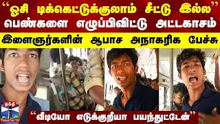 ``ஓசி டிக்கெட்டுக்குலாம் சீட்டு இல்ல’’ - பெண்களை எழுப்பிவிட்டு அட்டகாசம்.. இளைஞர்களின் ஆபாச பேச்சு