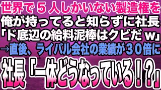 【感動する話】世界で5人しかいない製造権を俺が持ってると知らずに社長「ド底辺の給料泥棒はクビだw」俺「迷惑かけました」→速攻でライバル会社に転職した結果w【泣ける話】