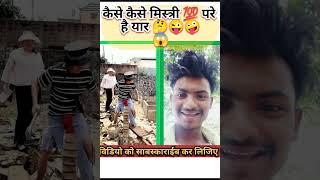 कैसे कैसे मिस्त्री 💯 परे है 🤣 यार #shorts #viral #joytimisty #funny #comedy #ytshorts