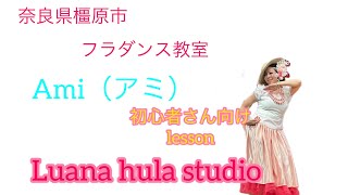 🌺フラダンス🌺回せてる⁇初心者さん向けlesson アミ編　橿原市フラダンス教室Luana hula  studio#フラダンス #初心者 #一緒にやってみよう #募集中 @luana_8888