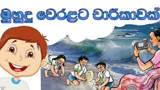 මුහුදු වෙරළට චාරිකාවක් Muhudu weralata charikawak grade3 mawbasa