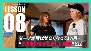 【初心者育成計画 #8】飛ばなくなったダーツが飛ぶようになった！？そこから見えてきた新たな課題とは…