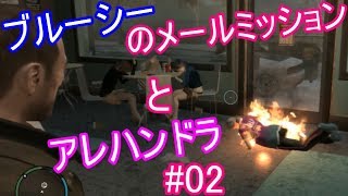 【PS3 GTA IV】ブルーシーのメールミッションとアレハンドラ#02｢グラセフ IV｣所謂ニコのストーリー【gta4】