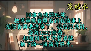 同事与我开玩笑，把停车缴费单贴到我的车上拍照告诉我违章了。我信以为真，登录12123查看。却看到