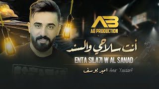 Amir Youssef - Enta Sila7i W Al Sanad (Official Audio) | أمير يوسف - أنت سلاحي و السند