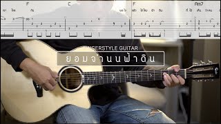 ยอมจำนนฟ้าดิน - โบวี่ | Pick Fingerstyle | Guitar Tab