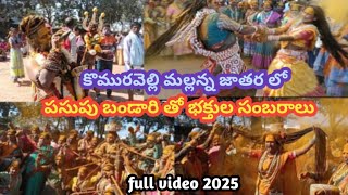 కొమురవెల్లి మల్లన్న జాతర లో పసుపు బండారి తో భక్తుల సంబరాలు full video 2025