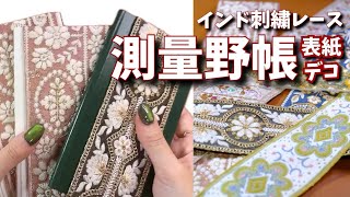 #115 インド刺繍レースで測量野帳表紙をデコる！