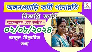 অঙ্গনওয়াড়ি কর্মী পদোন্নতি বিজ্ঞপ্তি জারি | Anganwadi Worker Promotion | WB Govt Job 2024