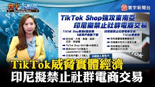 【葉思敏主播】TikTok Shop威脅實體經濟 印尼擬禁止社群電商交易 #寰宇大話題 20230928｜#寰宇新聞 @globalnewstw