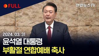 [풀영상] 윤석열 대통령, 부활절 연합예배 축사 / 연합뉴스TV (YonhapnewsTV)