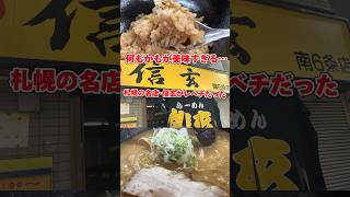 【日本一⁉️】札幌･信玄の味噌ラーメンがレベチだった🍜✨ #shorts #グルメ