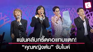 [Celeb Online] แฟนคลับกรี๊ดคอแทบแตกเมื่อ “คุณหญิงต้น-มล.ปิยาภัสร์ ภิรมย์ภักดี” จับไมค์