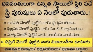 ధనవంతులుగా ఉన్నత స్థాయిలో స్థిర పడే స్త్రీ, పురుషులు ఏ నెలలో పుడుతారు..!|ధర్మ సందేహాలు| @Jayasonu281