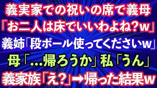 【スカッとする話】義実家での祝いの席で義母「お二人は床でいいですよね」義姉「段ボール使ってくださいw」母「帰ろうか」私「うん」義家族「え？」→帰った結果