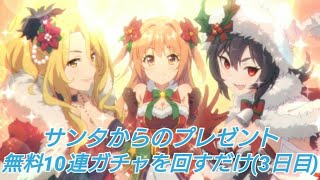 【プリコネR】サンタさんからのプレゼント？無料10連ガチャを回すだけ!!(3日目)