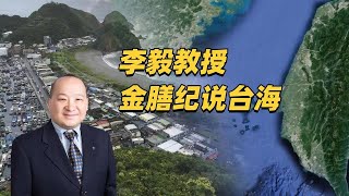 李毅教授金膳纪说台海2：邓的对台政策